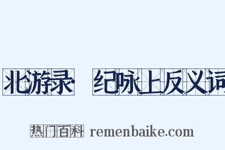 北游录·纪咏上反义词是什么意思的图片